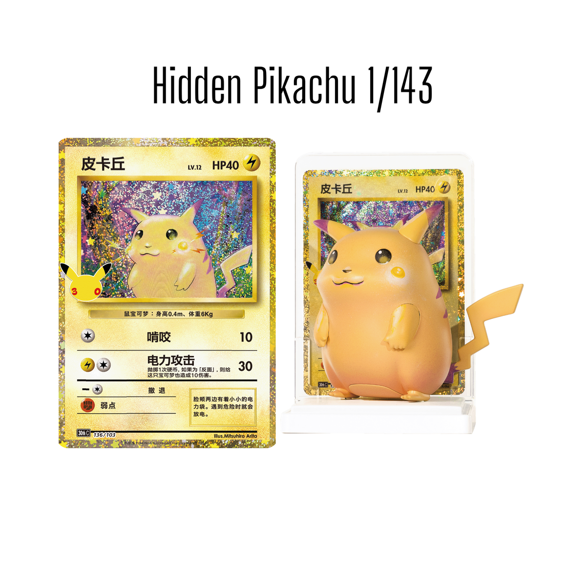 Pokémon 30th Anniversary Pikachu figure set | Simplified Chinese